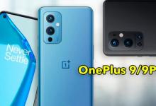 OnePlus 9和9 Pro的完整设计：过滤到最后一个细节