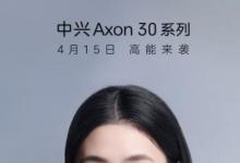 中兴通讯Axon 30系列将于4月15日首次亮相