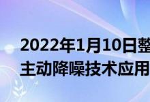 2022年1月10日整理发布：SONY的数字式主动降噪技术应用
