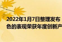 2022年1月7日整理发布：惠而浦欧诺娜系列洗碗机凭借出色的表现荣获年度创新产品奖