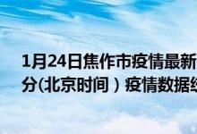 1月24日焦作市疫情最新消息-焦作市截至1月24日18时30分(北京时间）疫情数据统计