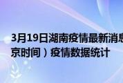 3月19日湖南疫情最新消息-湖南截至3月19日05时30分(北京时间）疫情数据统计