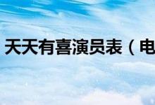 天天有喜演员表(电视剧天天有喜剧情简介)