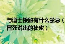 与道士接触有什么禁忌(一个道士冒死说30条秘密 风水师冒死说出的秘密)