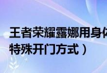 王者荣耀露娜用身体开门原版(王者荣耀露娜特殊开门方式)