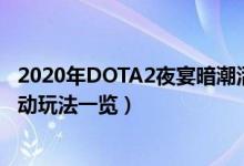 2020年DOTA2夜宴暗潮活动更新了什么（2020夜魇暗潮活动玩法一览）