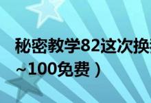 秘密教学82这次换我教你了土豪(秘密教学1~100免费)