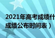 2021年高考成绩什么时候公布的（2022高考成绩公布时间表）