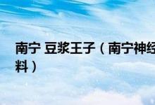 南宁 豆浆王子（南宁神经病网红豆浆王子,豆浆王子个人资料）