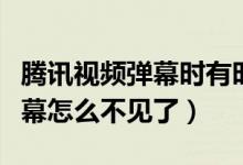腾讯视频弹幕时有时无是为什么（腾讯视频弹幕怎么不见了）