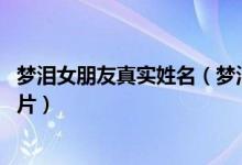 梦泪女朋友真实姓名(梦泪女朋友兮兮个人资料 梦嫂兮兮照片)