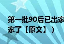 第一批90后已出家原文（第一批90后已经出家了【原文】）