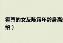 霍尊的女友陈露年龄身高多少（霍尊女朋友陈露个人资料介绍）
