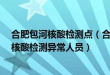 合肥包河核酸检测点（合肥包河区疫情最新消息：发现2例核酸检测异常人员）