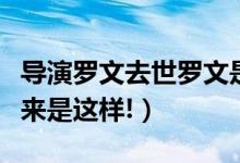 导演罗文去世罗文是谁（罗文去世真相原因原来是这样!）