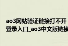 ao3网站验证链接打不开（ao3网页版进入链接_ao3网页版登录入口_ao3中文版链接入口）