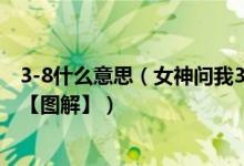 3-8什么意思(女神问我3-8等于几 3-8=-5内涵答案是什么【图解】)