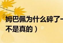 姆巴佩为什么碎了一个蛋(姆巴佩睾丸撕裂是不是真的)