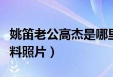 姚笛老公高杰是哪里人（姚笛老公高杰个人资料照片）