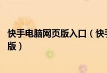 快手电脑网页版入口(快手直接打开网址 快手在线观看网页版)