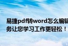 易捷pdf转word怎么编辑（体验易捷在线PDF转WORD服务让您学习工作更轻松！）