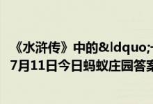 《水浒传》中的“一百单八将"里有几位女性（7月11日今日蚂蚁庄园答案最新）