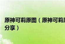 原神可莉原图（原神可莉原图事件始末 原神可莉血腥图汇总分享）