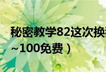 秘密教学82这次换我教你了土豪（秘密教学1~100免费）