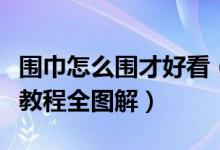 围巾怎么围才好看(男生围巾的各种围法图文教程全图解)