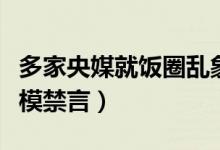 多家央媒就饭圈乱象发声(赵丽颖粉群被大规模禁言)