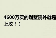 4600万买的别墅院外就是坟头怎么回事（清明节竟然还有人上坟！）