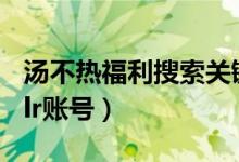 汤不热福利搜索关键词怎么搜（附免费Tumblr账号）
