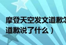 摩登天空发文道歉怎么回事(摩登天空为什么道歉说了什么)