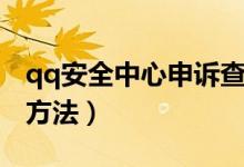 qq安全中心申诉查询(qq账号申诉进度查询方法)