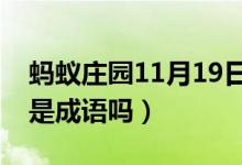 蚂蚁庄园11月19日今日答案大全（喜大普奔是成语吗）