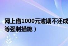 网上借1000元逾期不还成老赖什么情况（法院采取限高消费等强制措施）