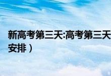 新高考第三天:高考第三天考什么科目(新高考三天考试科目安排)