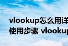 vlookup怎么用详细步骤(vlookup函数的使用步骤 vlookup教程)