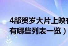4部贺岁大片上映有哪些(2020贺岁档电影有哪些列表一览)