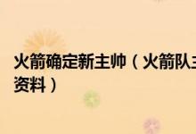 火箭确定新主帅(火箭队主教练是谁 斯蒂芬西拉斯个人信息资料)