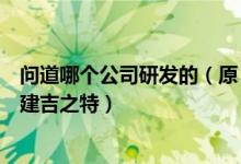 问道哪个公司研发的（原《问道》研发公司创始人再创业组建吉之特）