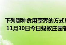 下列哪种食用荸荠的方式更安全健康（蚂蚁庄园答案早知道  11月30日今日蚂蚁庄园答案最新）