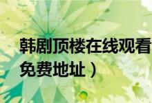 韩剧顶楼在线观看(顶楼1-21集完整无删减免费地址)