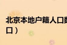 北京本地户籍人口数量（北京历年户籍出生人口）