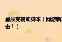 星辰变辅助脚本(网游新革命《星辰变》非挂机脚本重拳出击!)