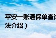 平安一账通保单查询（平安一账通保单查询方法介绍）