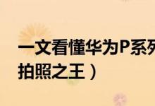 一文看懂华为P系列影像史（华为P40将成为拍照之王）