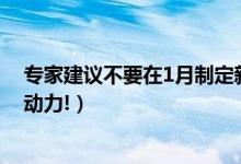 专家建议不要在1月制定新年计划（理由竟然是天太冷了没动力!）