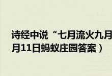 诗经中说“七月流火九月授衣”这里的“火”字指的是（3月11日蚂蚁庄园答案）