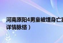 河南原阳4男童被埋身亡案什么情况（河南原阳男童案事件详情脉络）